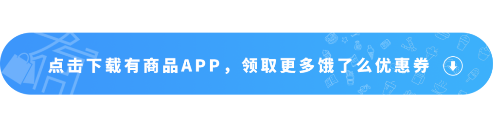 有商品APP，饿了么点外卖还能返利